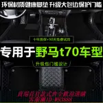 【公司貨 最低價】野馬T70腳墊T70S川汽T80斯派卡F12博駿EC60F16F99汽車改裝配件 車