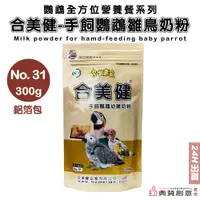 在飛比找蝦皮商城優惠-合美健No.31 手飼鸚鵡幼雛奶粉300g 食穀性鸚鵡雀科雛