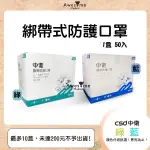 【包起來商行】中衛 CSD 綁帶式 醫療防護口罩 二級醫療口罩 綁帶式口罩 綠 藍