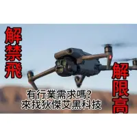 在飛比找蝦皮購物優惠-#狄傑艾黑科技 破解 DJI 空拍機專家 Mavic 2 3