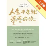 人生本來就塗塗改改：那些我們從犯錯中學到的成長筆記[二手書_普通]11315272314 TAAZE讀冊生活網路書店