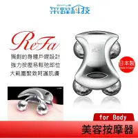 在飛比找有閑購物優惠-ReFa 黎琺 ReFa for BODY美容用按摩器 美容