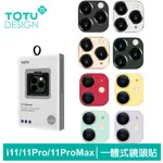 TOTU IPHONE11/11PRO/11PROMAX鏡頭貼鋼化膜保護貼鋁合金一體式 鎧甲系列