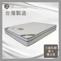 在飛比找多瓦娜家居優惠-【ADB】裡克三線乳膠單人獨立筒床墊-3.5尺-150-30