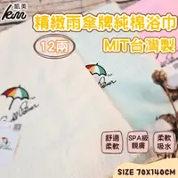 在飛比找生活市集優惠-【凱美棉業】MIT雨傘牌刺繡LOGO浴巾 頂級12兩超厚實 