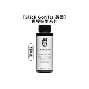 英國Slick Gorilla 猩猩 塑型粉 控油 蓬鬆 猩猩頭髮 蓬蓬粉 塑型 定型 造型 男性 髮蠟 髮油