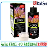 在飛比找momo購物網優惠-【RED SEA 紅海】以色列NO3、PO4去除劑1000m