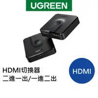 在飛比找蝦皮商城優惠-【綠聯】 HDMI切換器 二進一出/一進二出