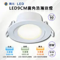 在飛比找PChome24h購物優惠-※2入※【舞光-LED】LED 8W廣角浩瀚崁燈9CM (三