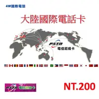 在飛比找蝦皮商城優惠-【仟晉資訊】台灣打大陸電話卡 4M國際電話PSTN 買200