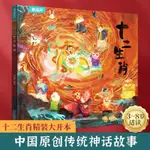 📖正版＆十二生肖故事繪本精裝中國傳統神話故事幼兒園繪本親子共讀圖畫書『兒童圖書』