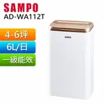 【免運費】【SAMPO 聲寶】6L 節能 空氣清淨 除濕機/除溼機 AD-WA112T