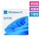 Windows 11 家用中文版 完整下載版