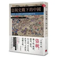 在飛比找樂天市場購物網優惠-盜賊史觀下的中國：從劉邦、朱元璋到毛澤東的盜賊皇帝史