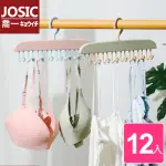 【JOSIC】12入附無痕貼雙用8鉤曬衣架(曬衣架 晾曬架 收納架)