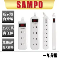 在飛比找蝦皮商城優惠-【SAMPO 聲寶】一開三插 四插 六插 轉接 電源線 延長