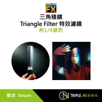 在飛比找蝦皮購物優惠-PRISM LENS FX 三角稜鏡 (附1/4握把) Tr