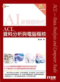 在飛比找誠品線上優惠-ACL資料分析與電腦稽核 (第8版/附範例光碟)