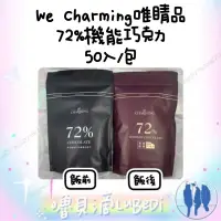 在飛比找蝦皮購物優惠-嚕貝滴🐈‍⬛熱銷正品🔥唯睛品We charming 50入原