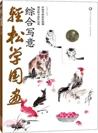 在飛比找三民網路書店優惠-輕鬆學國畫綜合寫意（簡體書）