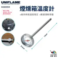 在飛比找蝦皮購物優惠-煙燻箱溫度計【UNIFLAME】U665954 溫度計 烤箱
