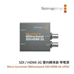 鋇鋇攝影 BLACKMAGIC MICRO CONVERTER BIDIRECT SDI 轉 HDMI 3G WPSU