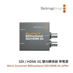 【EC數位】BLACKMAGIC MICRO CONVERTER BIDIRECT SDI 轉 HDMI 3G WPSU