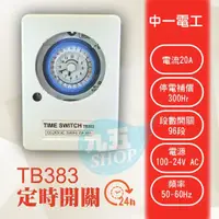 在飛比找蝦皮購物優惠-現貨 含稅 中一電工 TB-383 機械式開關定時器 110