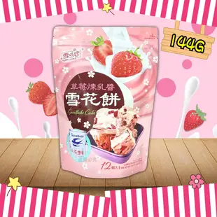 【台灣食品】雪之戀草莓煉乳醬雪花餅