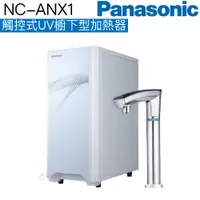在飛比找蝦皮商城優惠-【Panasonic國際牌】觸控式UV櫥下型加熱器 NC-A