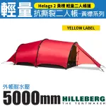 【瑞典 HILLEBERG】HELAGS 2 海拉斯 黃標 二人帳篷 2.4KG 2人帳蓬 隧道式登山帳篷_018412