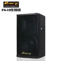 在飛比找PChome24h購物優惠-Bary日規版PA專業型工程KTV 舞台喇叭音箱(單一顆裝)