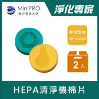 在飛比找蝦皮商城優惠-【MINIPRO台灣】MP-A3688空氣清淨機 專用香氛棉