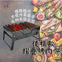 在飛比找蝦皮商城精選優惠-[可超商取貨]摺疊烤肉架 烤肉架 烤肉爐 可折疊 便攜烤肉架