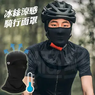 冰絲防曬騎行面罩 XTJ09 騎行面罩 自行車面罩 防曬面罩 冰絲面罩 頭套 口罩 圍脖 面罩