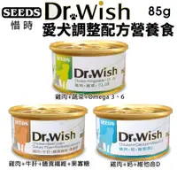 在飛比找樂天市場購物網優惠-SEEDS 惜時 聖萊西 Dr. Wish 愛犬調整配方營養