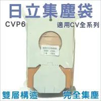 在飛比找Yahoo!奇摩拍賣優惠-[3包免運] 日立吸塵器集塵袋 CVP6 (一包五入) 適用