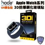 HODA APPLE WATCH S8 S7 45MM 41MM 44MM 3D防爆9H鋼化玻璃保護貼