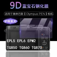 在飛比找蝦皮購物優惠-現貨熱銷· 適用於奧林巴斯 Olympus PEN EPL5