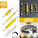 R7S LED燈泡  可調光 78MM 118MM玻璃燈管 COB玉米燈管 高亮橫插燈 日光燈管 用於替換鹵素燈