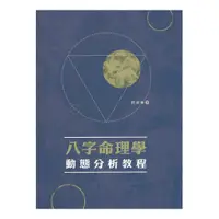 在飛比找蝦皮商城優惠-八字命理學動態分析教程 平裝(陸致極) 978-962-14