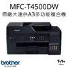 Brother MFC-T4500DW 原廠大連供A3多功能複合機#升級三年保固送好禮