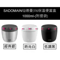 在飛比找蝦皮購物優惠-(現貨)SADOMAIN 仙德曼 316不鏽鋼 保溫便當盒 