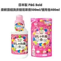 在飛比找蝦皮商城優惠-日本製 P&G Bold 柔軟濃縮洗衣精 花果香 500ml