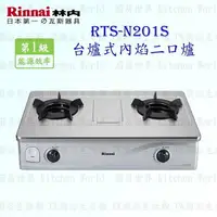 在飛比找樂天市場購物網優惠-高雄 林內牌 瓦斯爐 RTS-N201S 台爐 ☆ 內焰爐頭