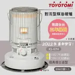 【TOYOTOMI】對流型煤油暖爐 KS-67H 傳統熱能對流式煤油暖爐 電子點火暖爐 保暖 露營 居家 悠遊戶外