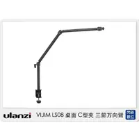 在飛比找蝦皮購物優惠-☆閃新☆Ulanzi VIJIM LS08 桌面 C型夾 三