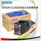 EPSON原廠高容量碳粉匣 S050603 (紅)（C9300N）