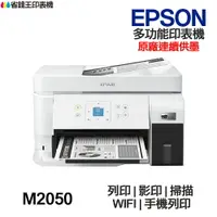 在飛比找樂天市場購物網優惠-EPSON M2050 黑白多功能印表機《 原廠連續供墨 》