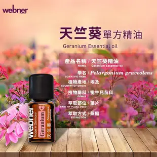 【webner葦柏納】有機天竺葵單方精油 5ml 官方旗艦店